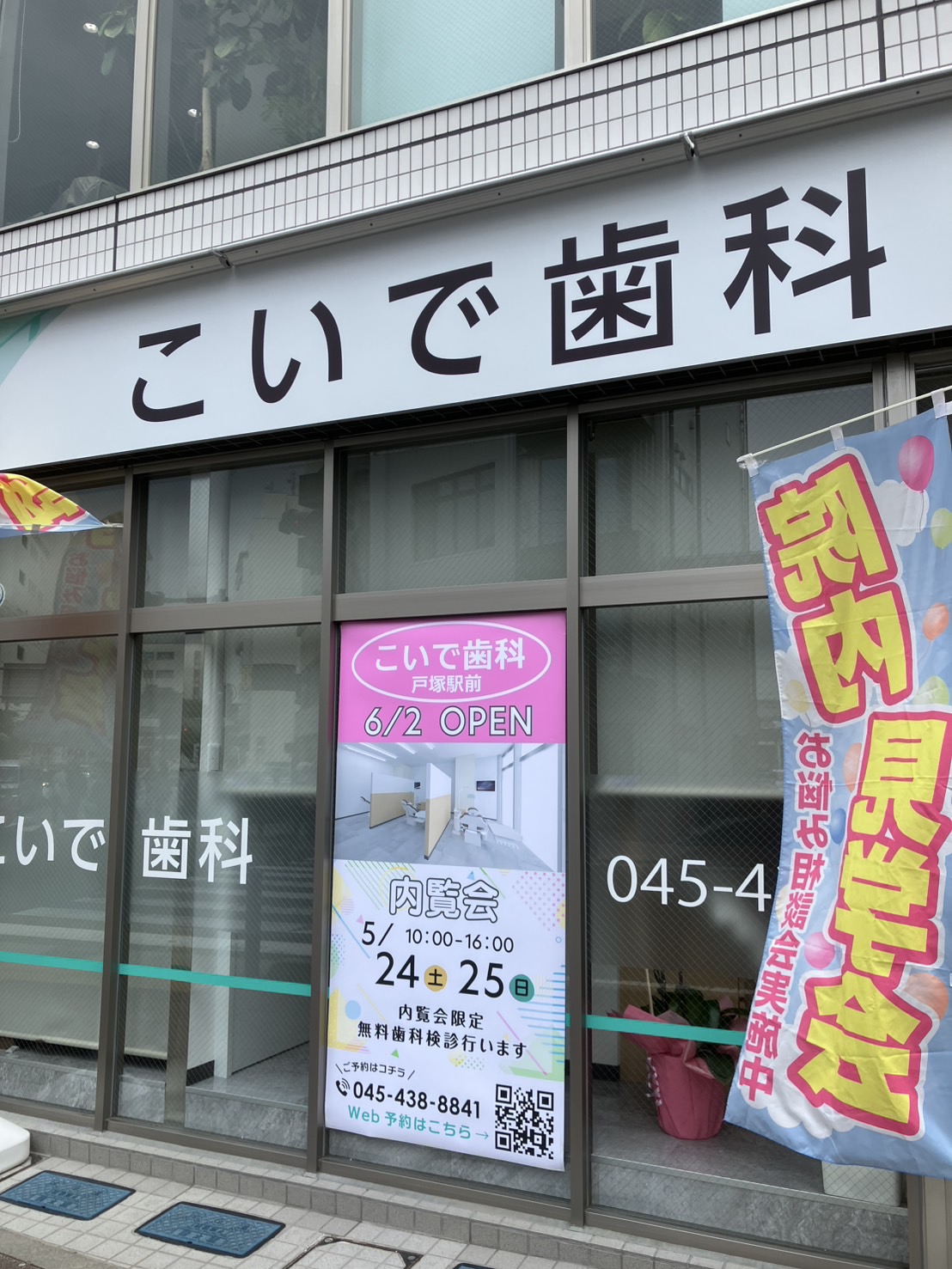 戸塚駅東口すぐのところに新しい歯科医院ができてる