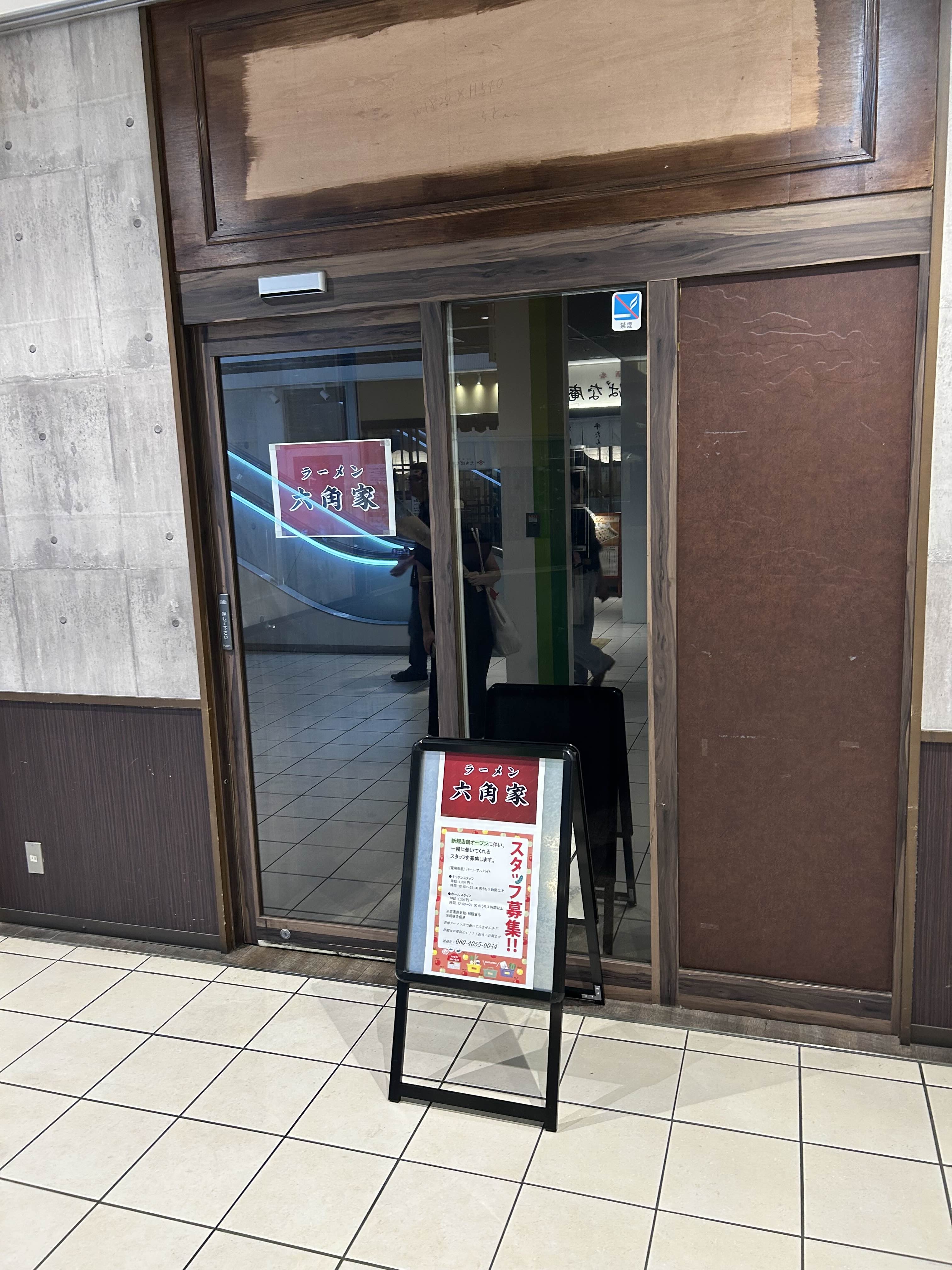 六角家スタッフ募集