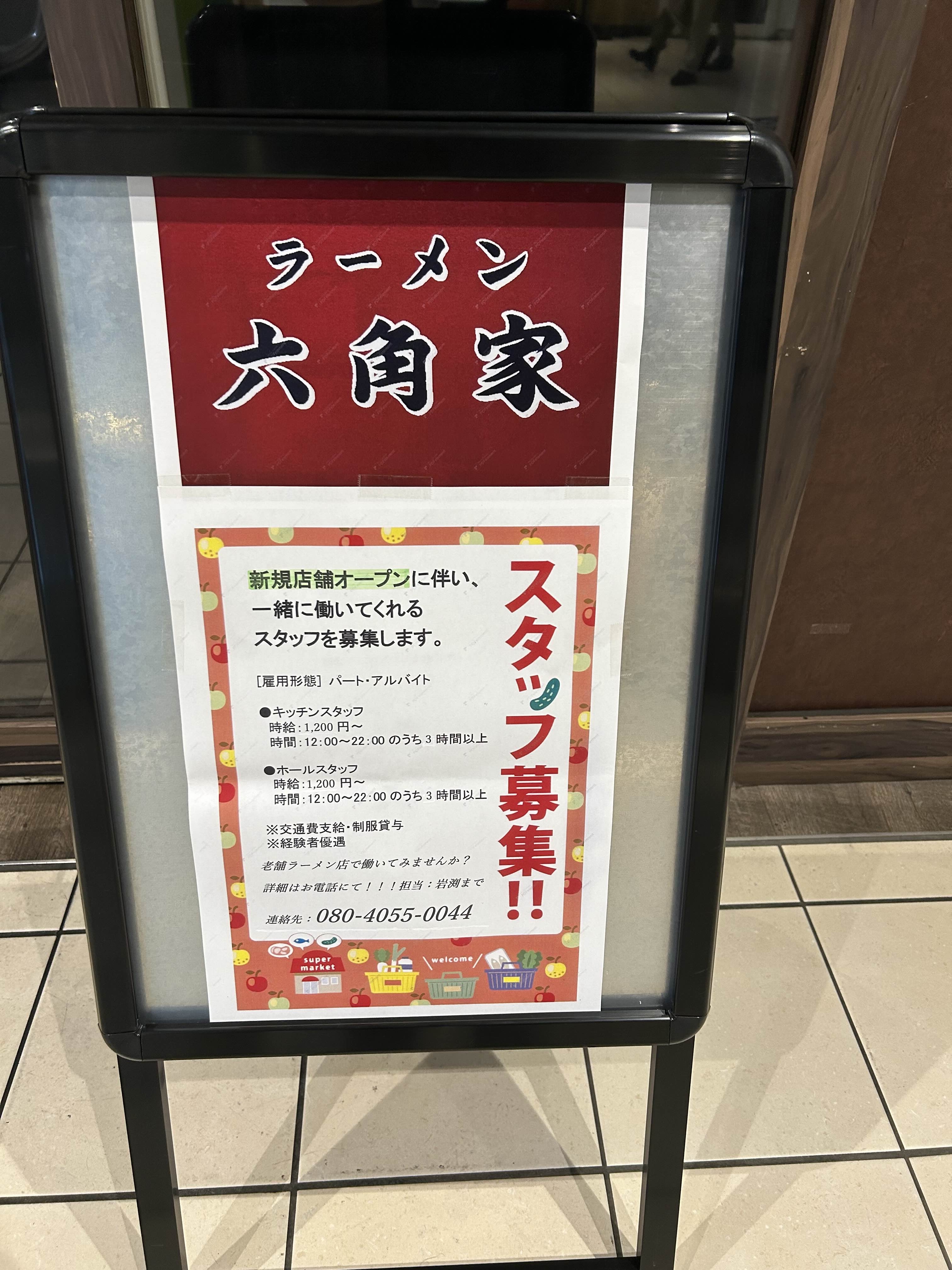 六角家がスタッフ募集してる