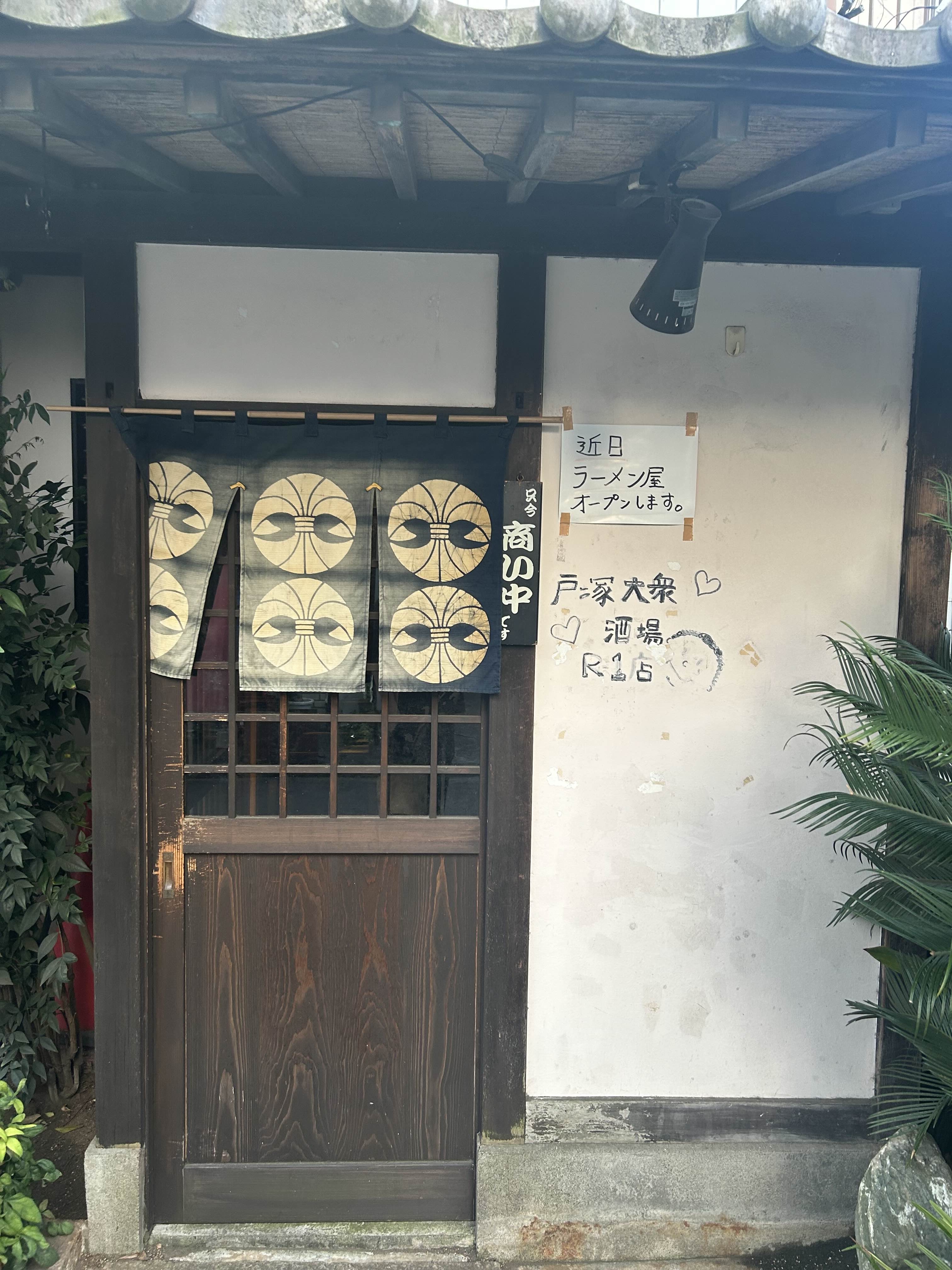 戸塚大衆酒場R-1店に気になる張り紙が！