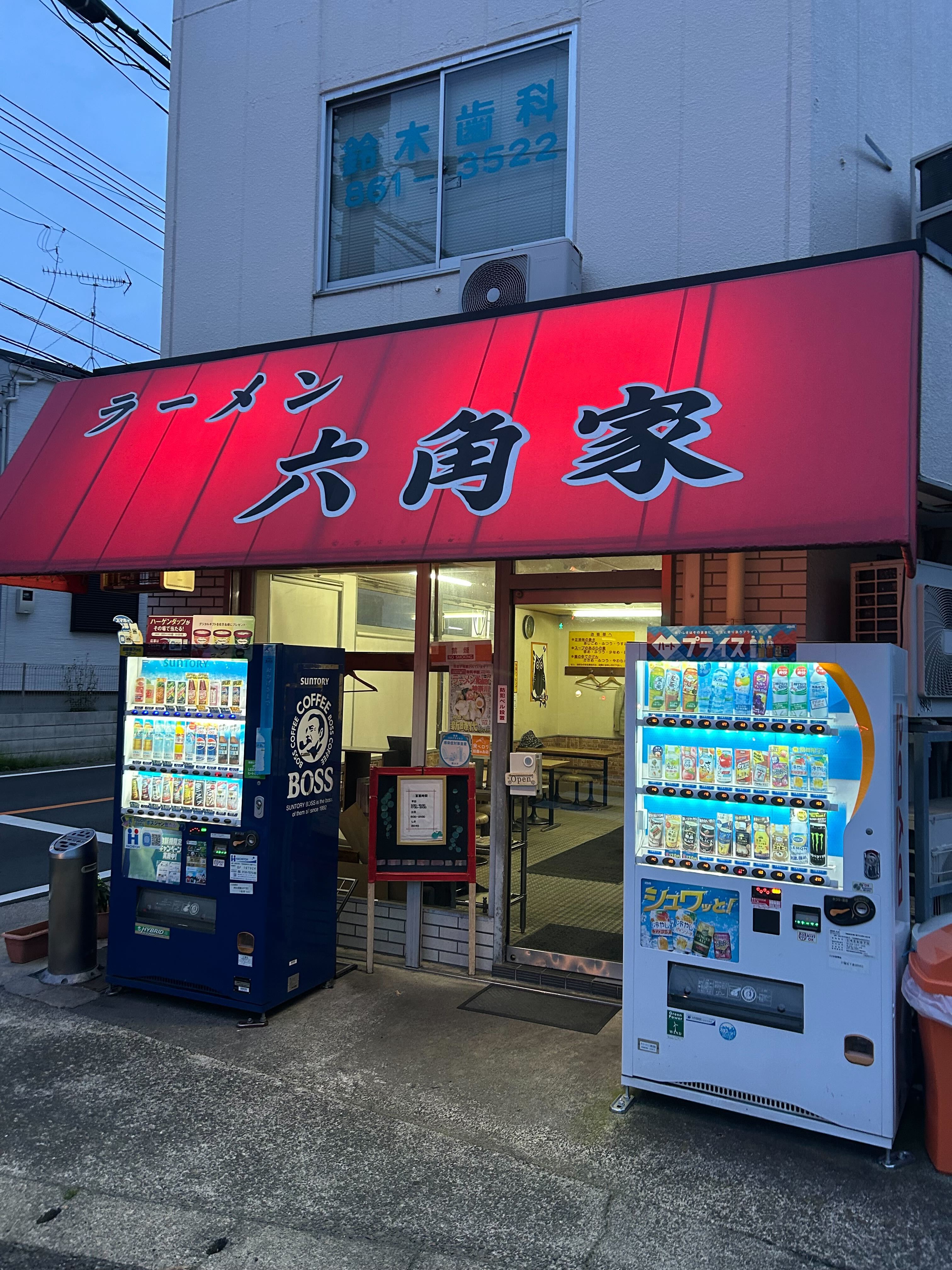 六角家 戸塚店 外観
