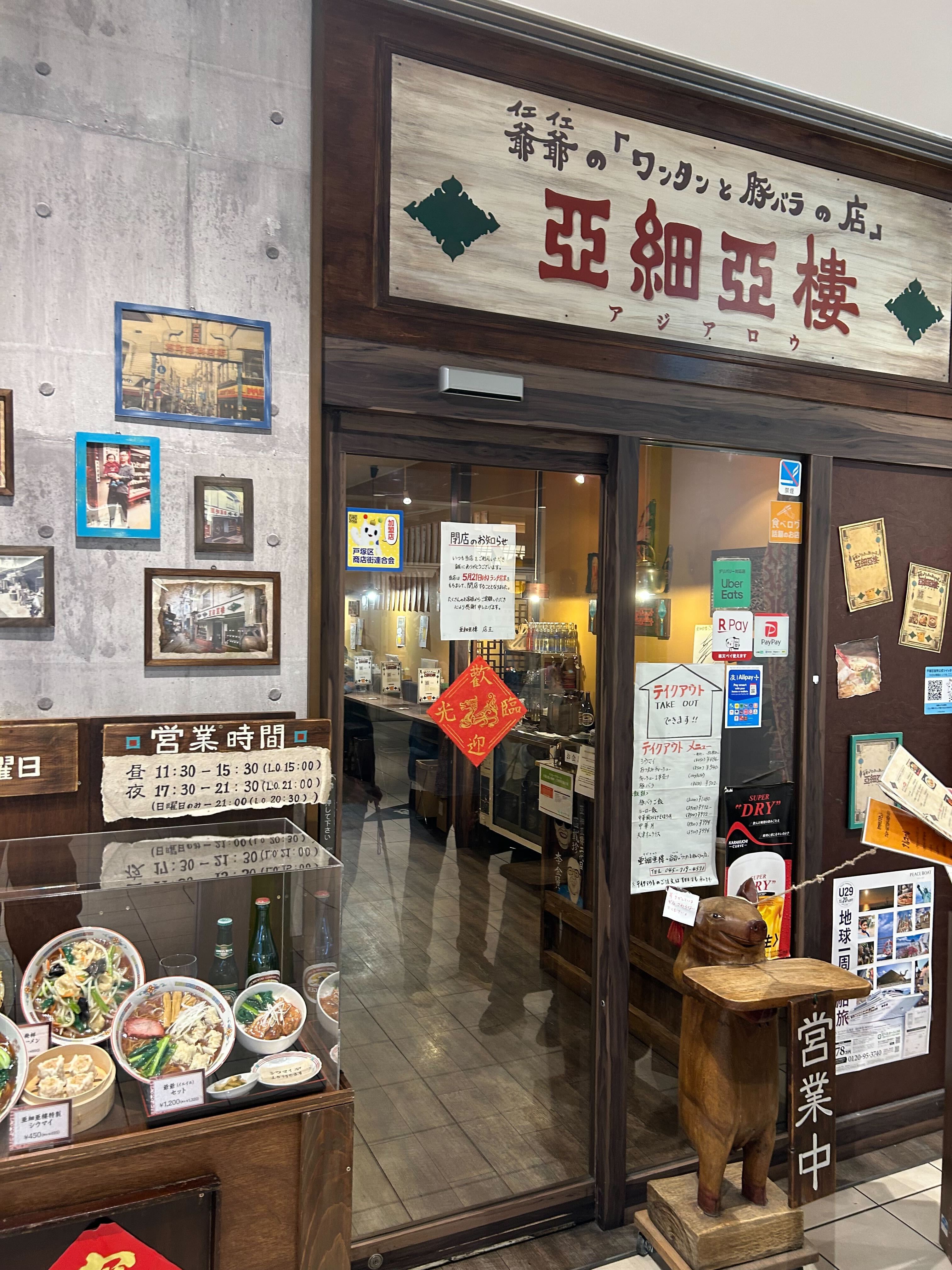 2年間の営業に幕――『亜細亜楼〜爺爺の「ワンタンと豚バラの店」』が 5/21 で閉店へ