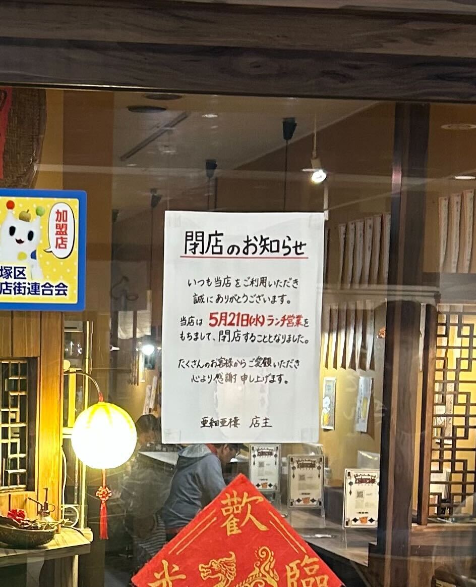 亜細亜楼 閉店のお知らせ